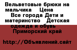 Вельветовые брюки на мальчика  › Цена ­ 500 - Все города Дети и материнство » Детская одежда и обувь   . Приморский край